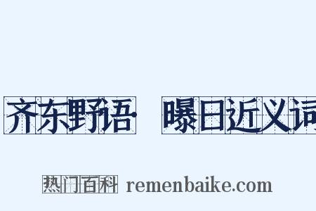 齐东野语·曝日近义词是什么意思的图片